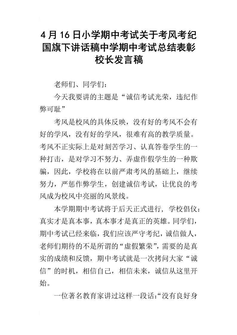 4月16日小学期中考试关于考风考纪国旗下讲话稿中学期中考试总结表彰校长发言稿