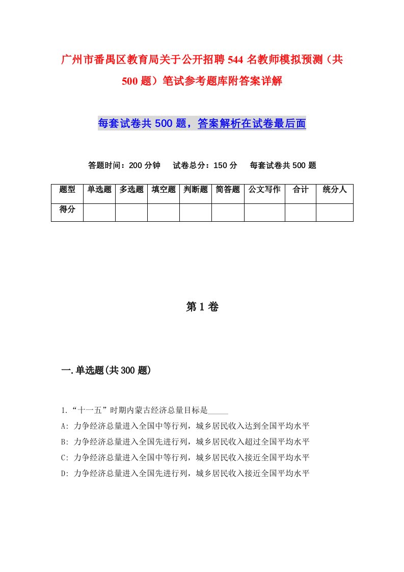 广州市番禺区教育局关于公开招聘544名教师模拟预测共500题笔试参考题库附答案详解