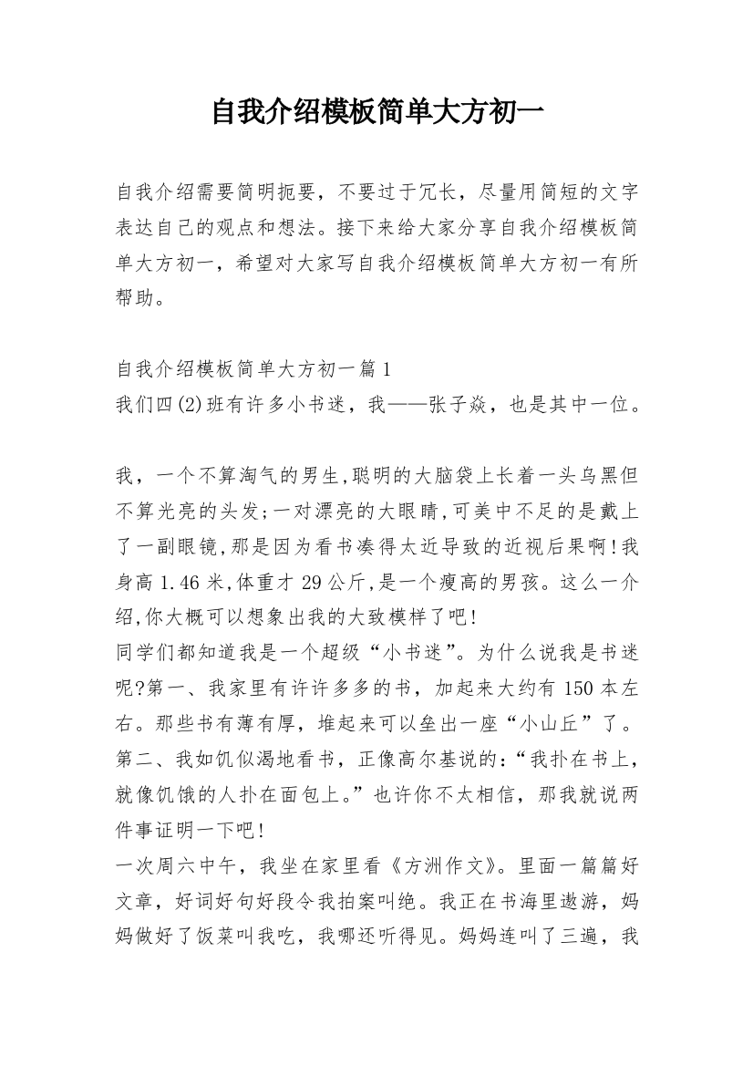 自我介绍模板简单大方初一