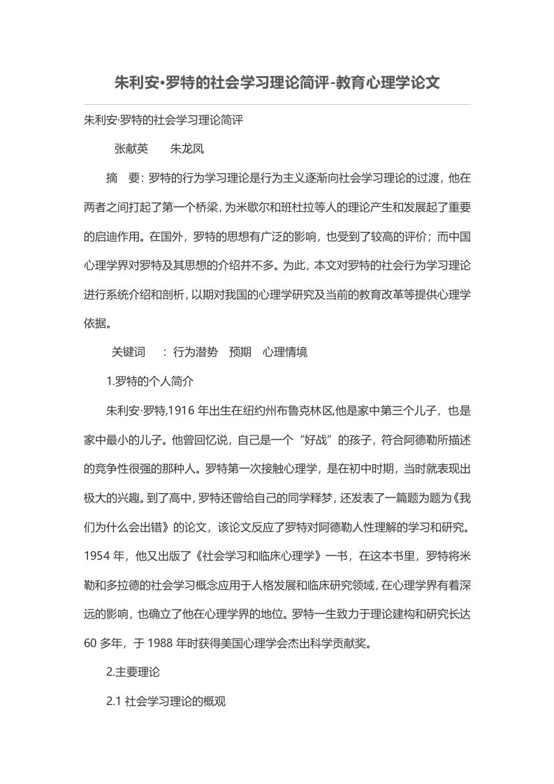 朱利安·罗特的社会学习理论简评