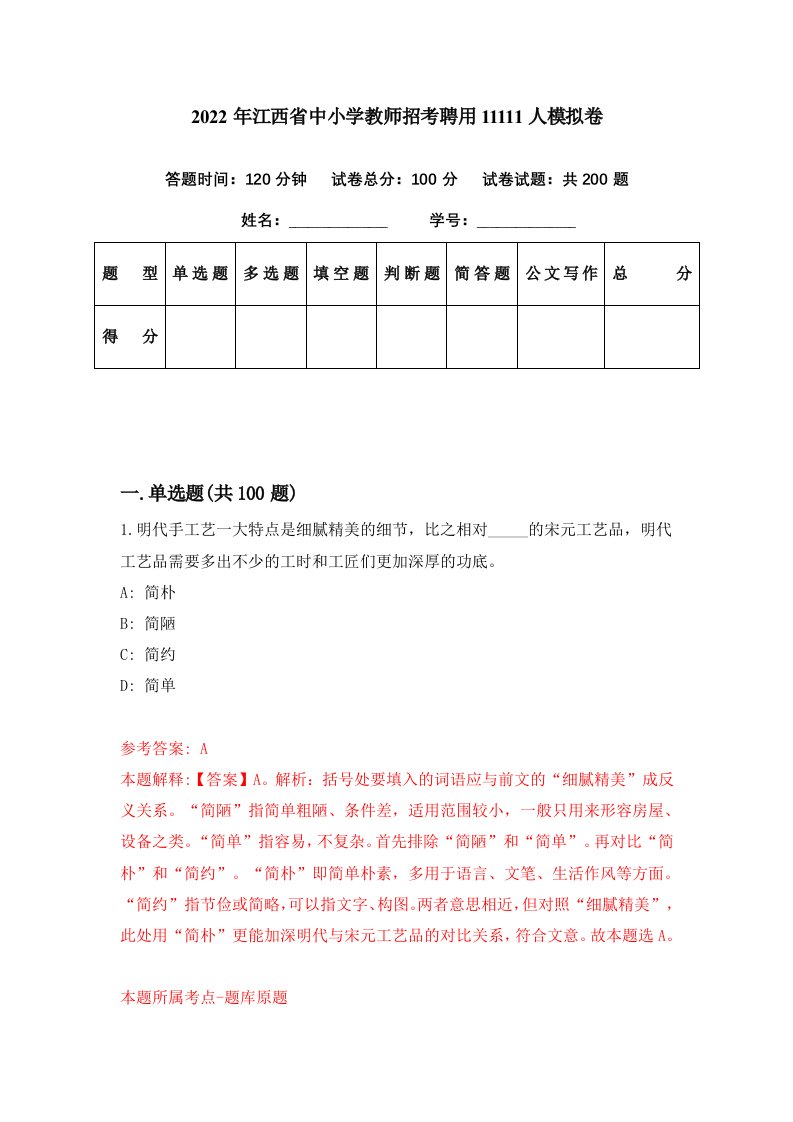 2022年江西省中小学教师招考聘用11111人模拟卷第52期