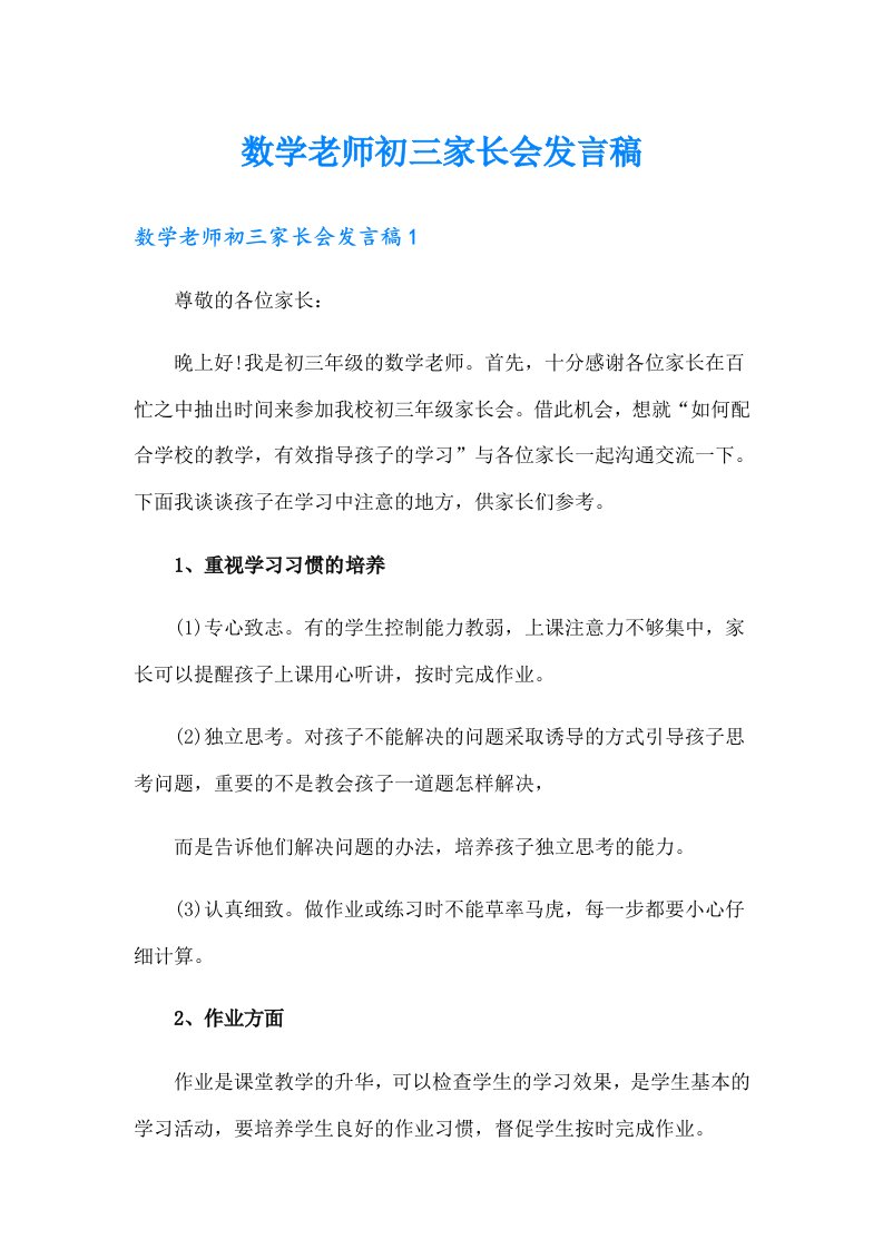 数学老师初三家长会发言稿