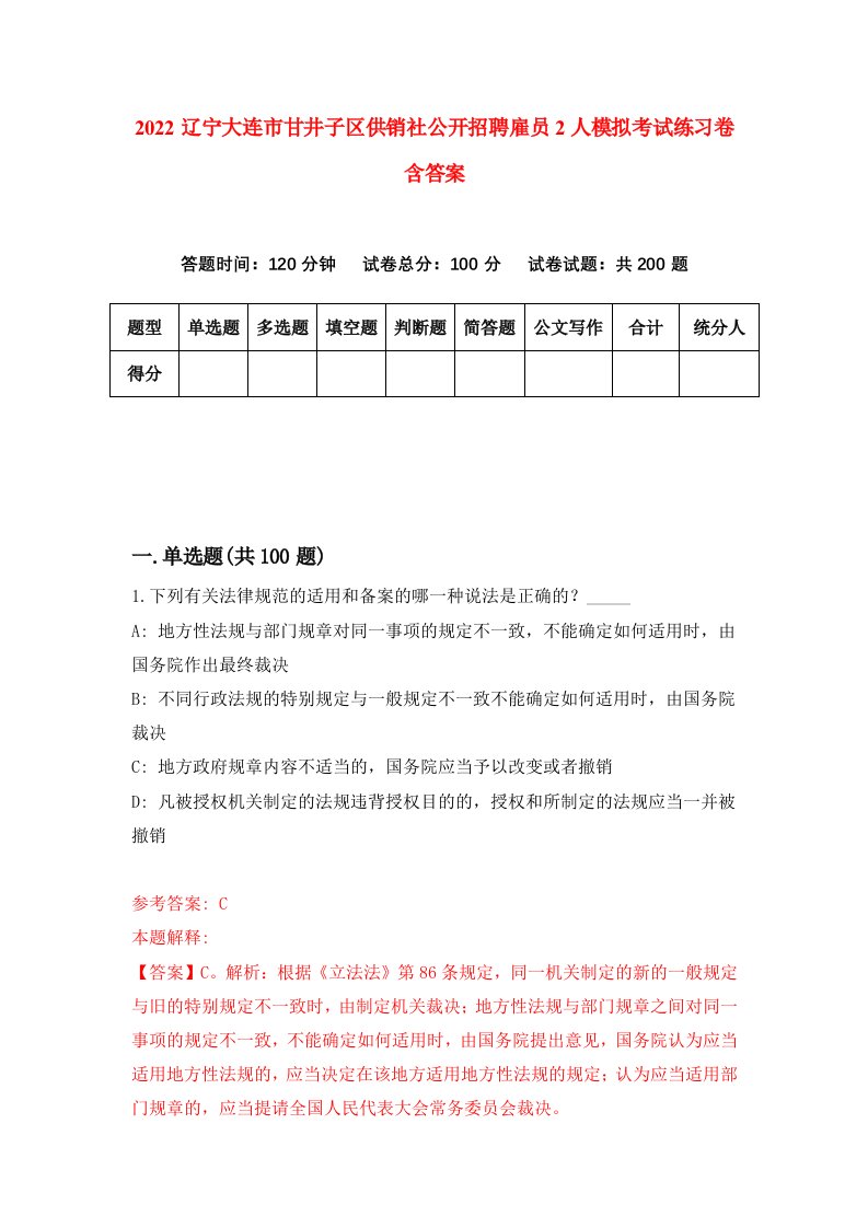 2022辽宁大连市甘井子区供销社公开招聘雇员2人模拟考试练习卷含答案6