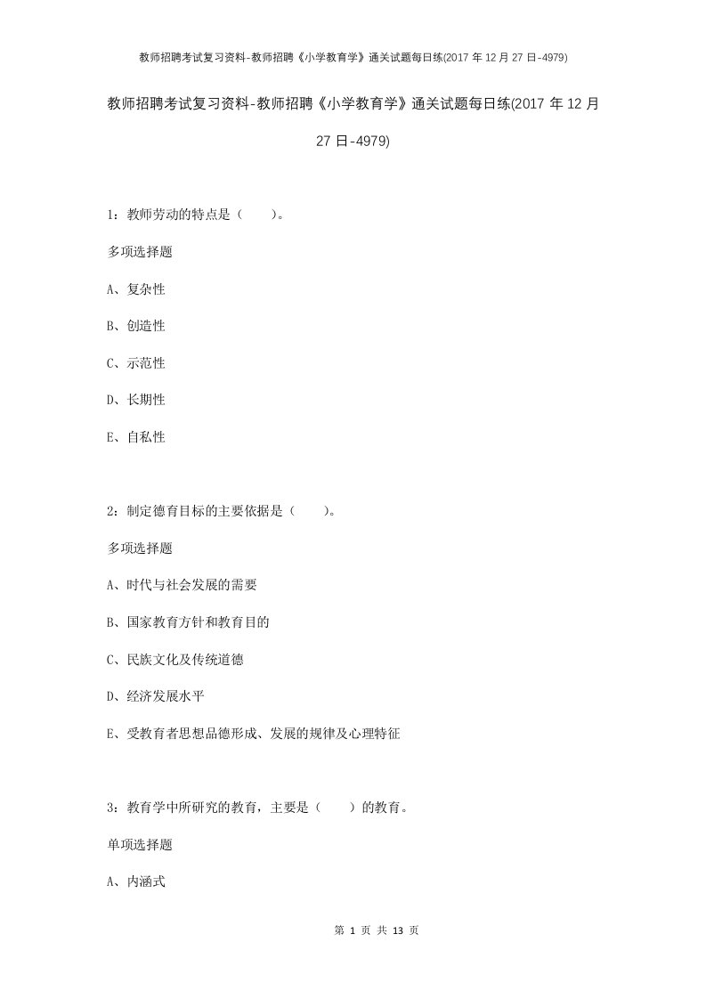 教师招聘考试复习资料-教师招聘小学教育学通关试题每日练2017年12月27日-4979