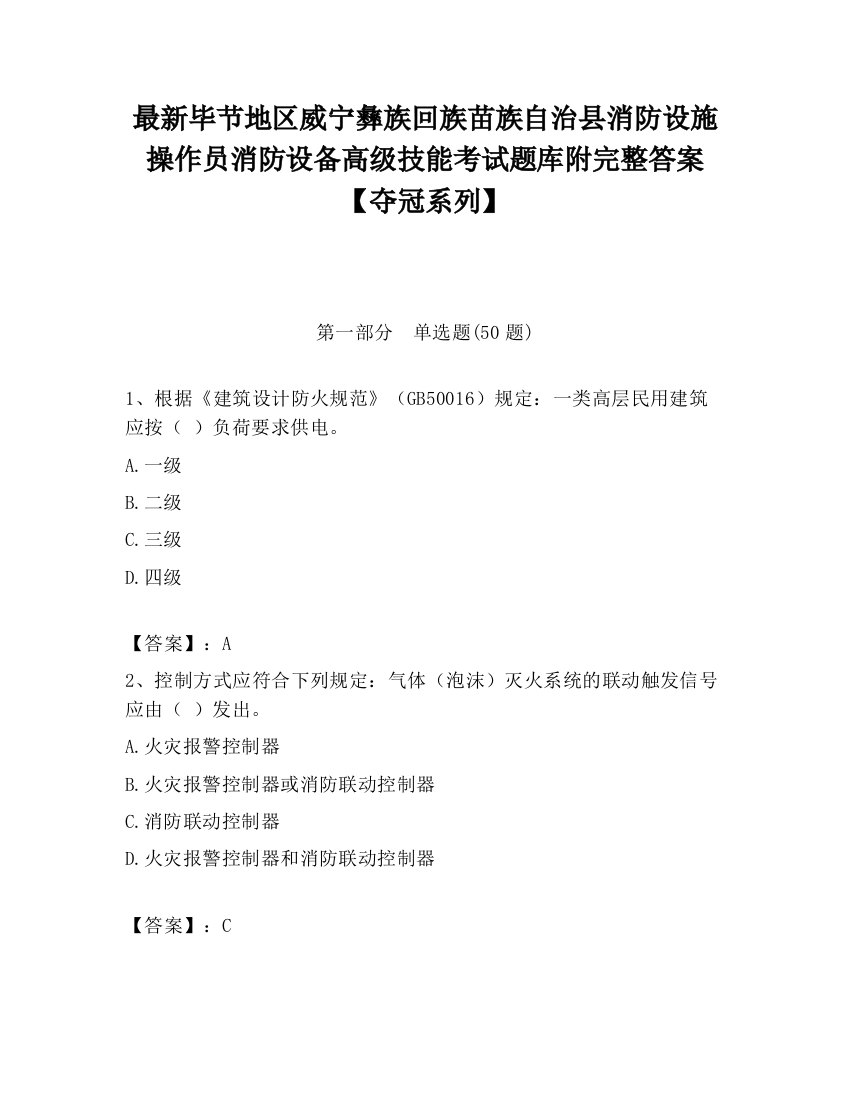 最新毕节地区威宁彝族回族苗族自治县消防设施操作员消防设备高级技能考试题库附完整答案【夺冠系列】