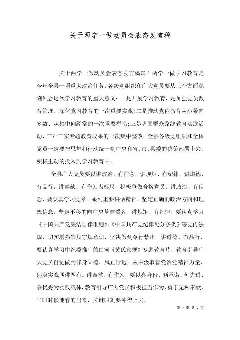 关于两学一做动员会表态发言稿