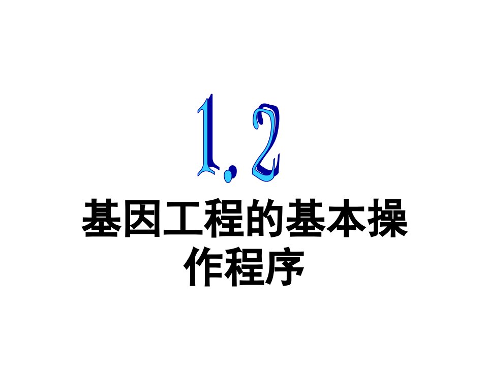 12生物基因工程的基本操作程序1课件