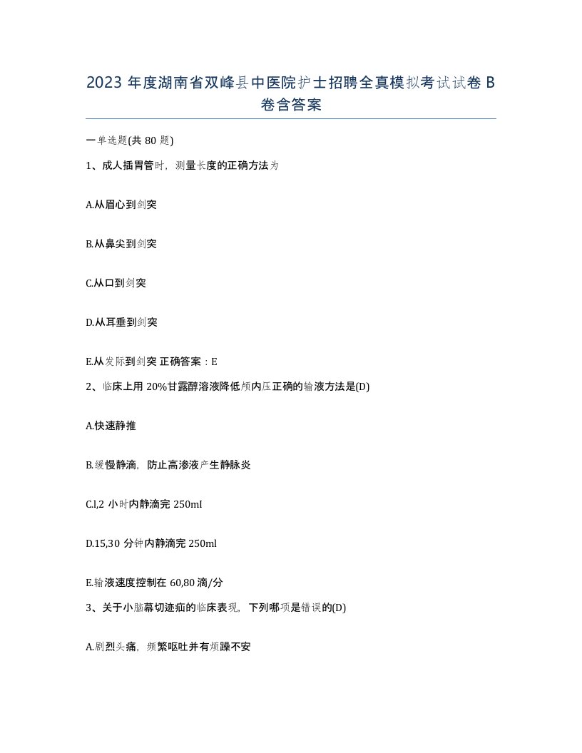 2023年度湖南省双峰县中医院护士招聘全真模拟考试试卷B卷含答案