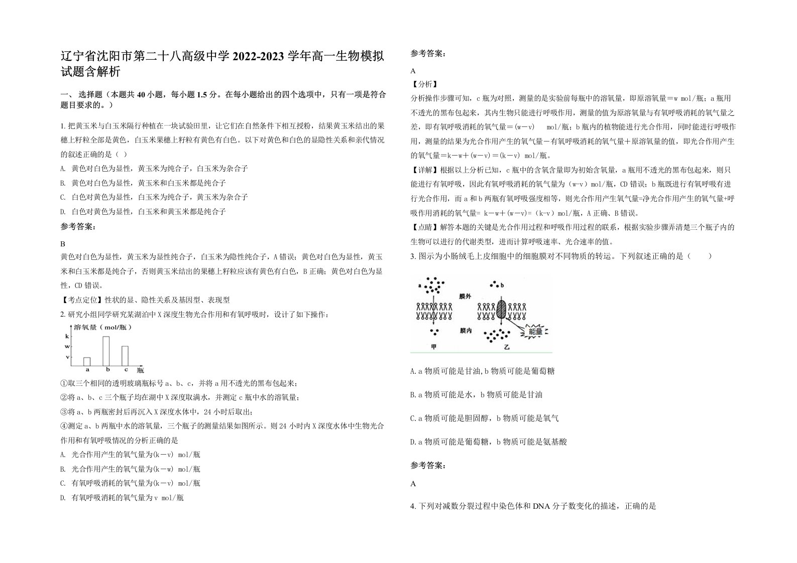 辽宁省沈阳市第二十八高级中学2022-2023学年高一生物模拟试题含解析