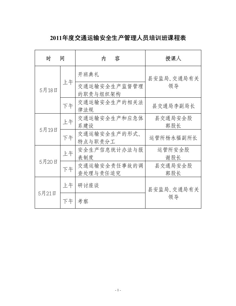 交通运输安全培训班课程表