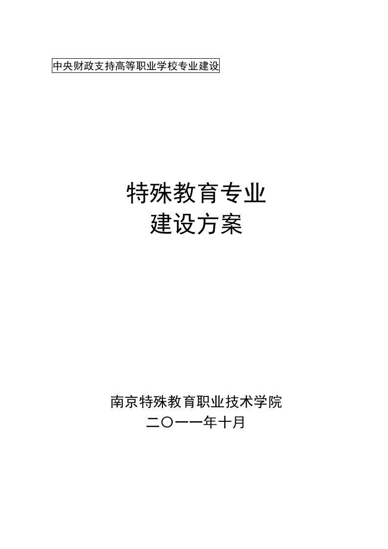 高职高专江苏南京特殊教育职业技术学院特殊教育专业建设方案