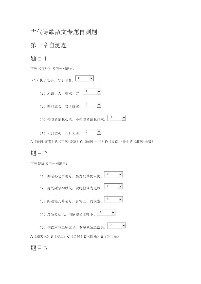 古代诗歌散文专题自测题1-5