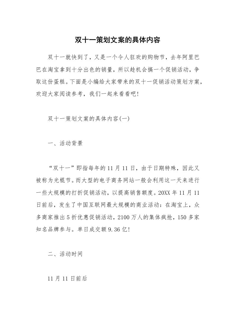 办公文秘_双十一策划文案的具体内容