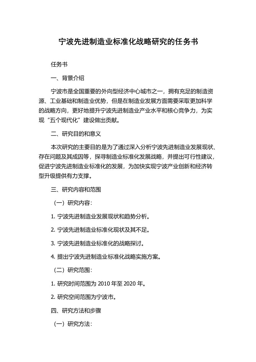 宁波先进制造业标准化战略研究的任务书