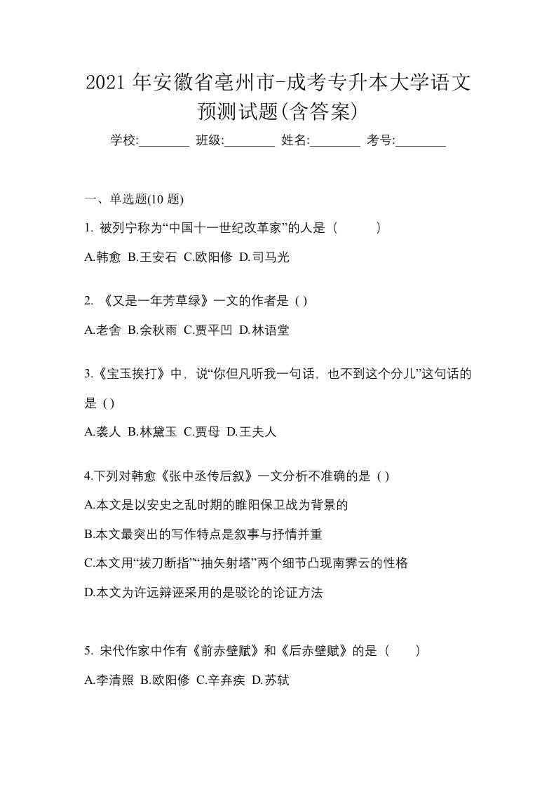 2021年安徽省亳州市-成考专升本大学语文预测试题含答案