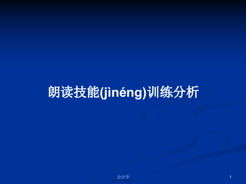 朗读技能训练分析学习教案