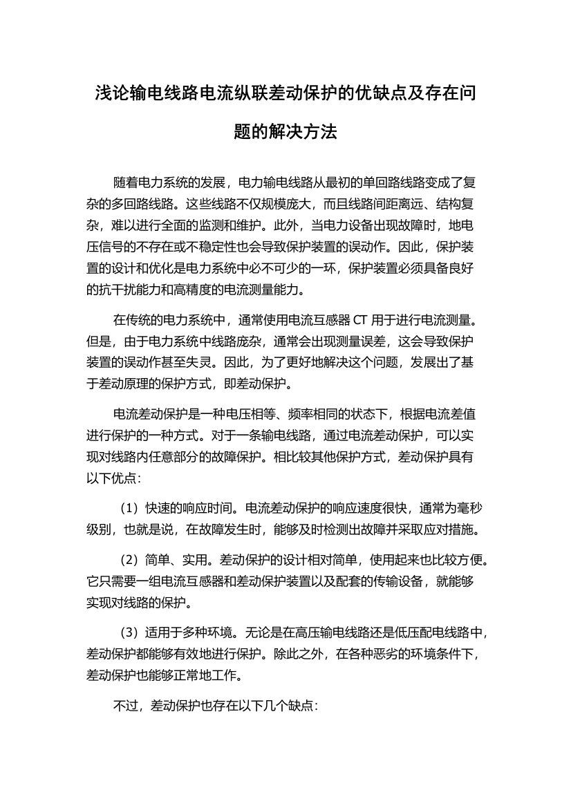 浅论输电线路电流纵联差动保护的优缺点及存在问题的解决方法