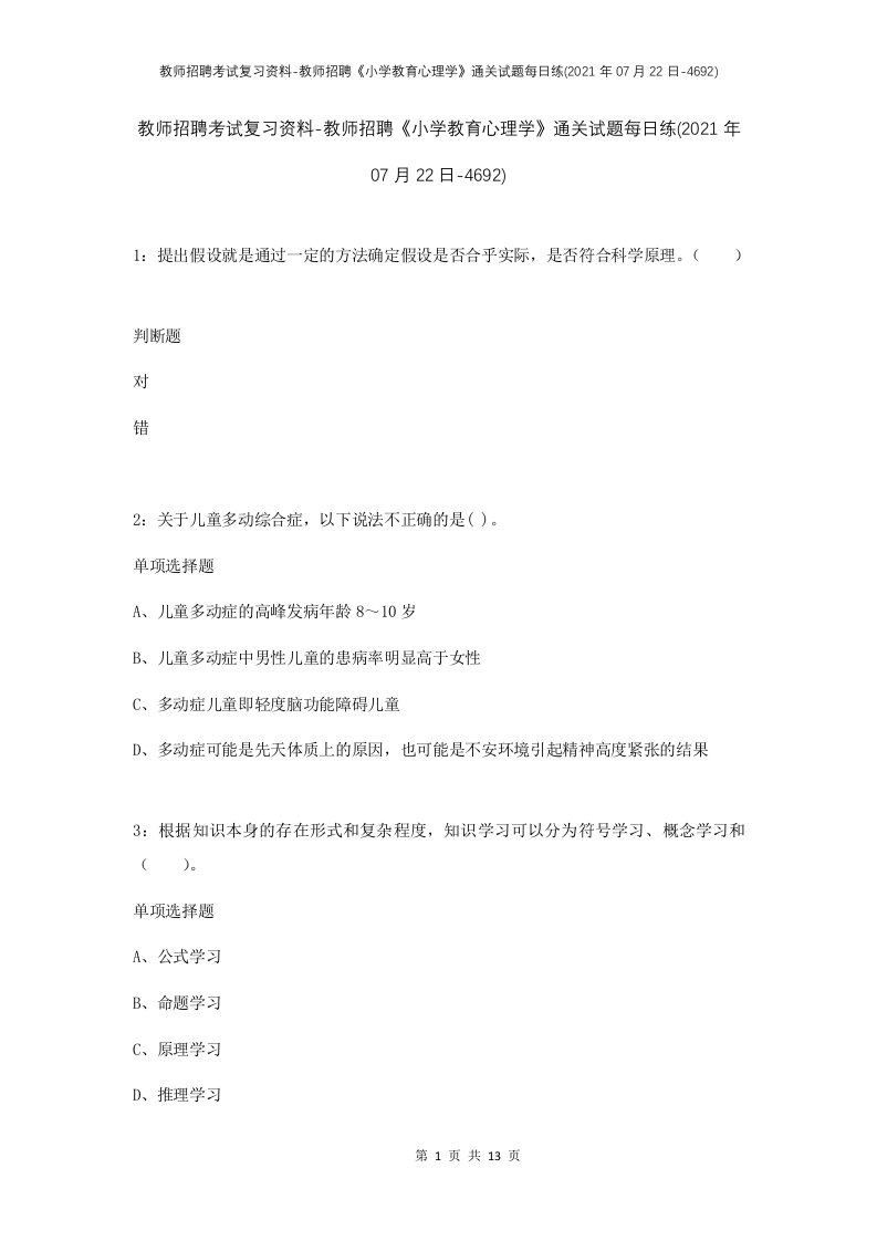 教师招聘考试复习资料-教师招聘小学教育心理学通关试题每日练2021年07月22日-4692