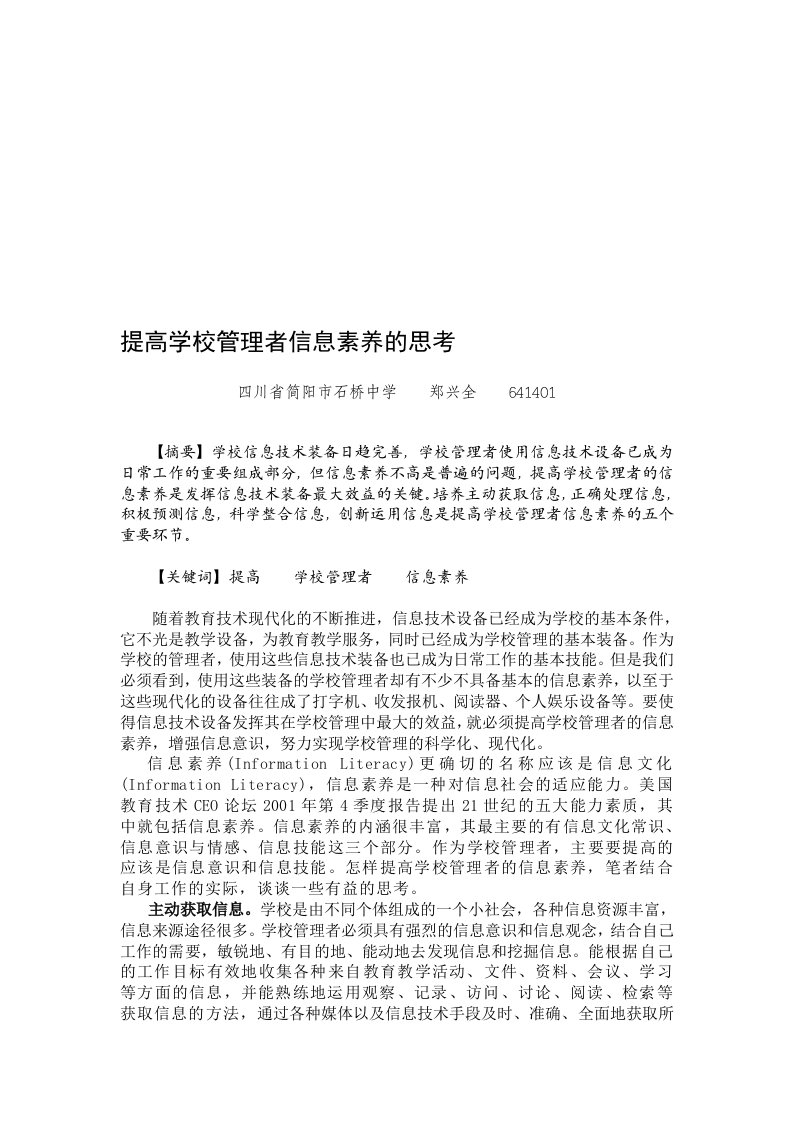 提高学校管理者信息素养的思考