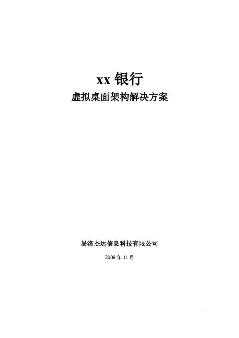 参考资料-银行虚拟桌面架构解决方案