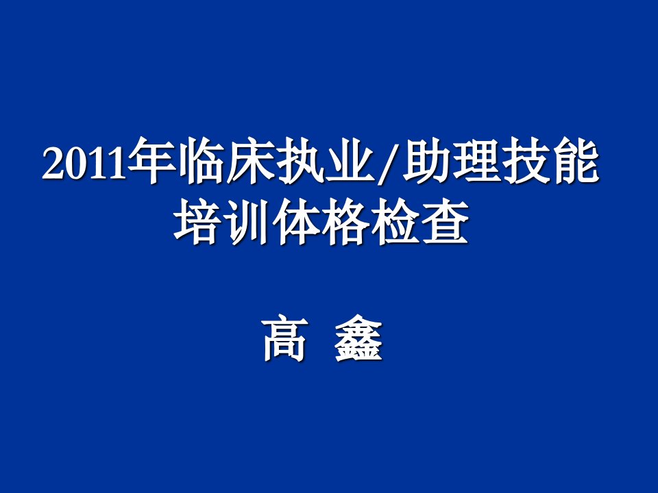 执业医师资格考第一站体格检查课件