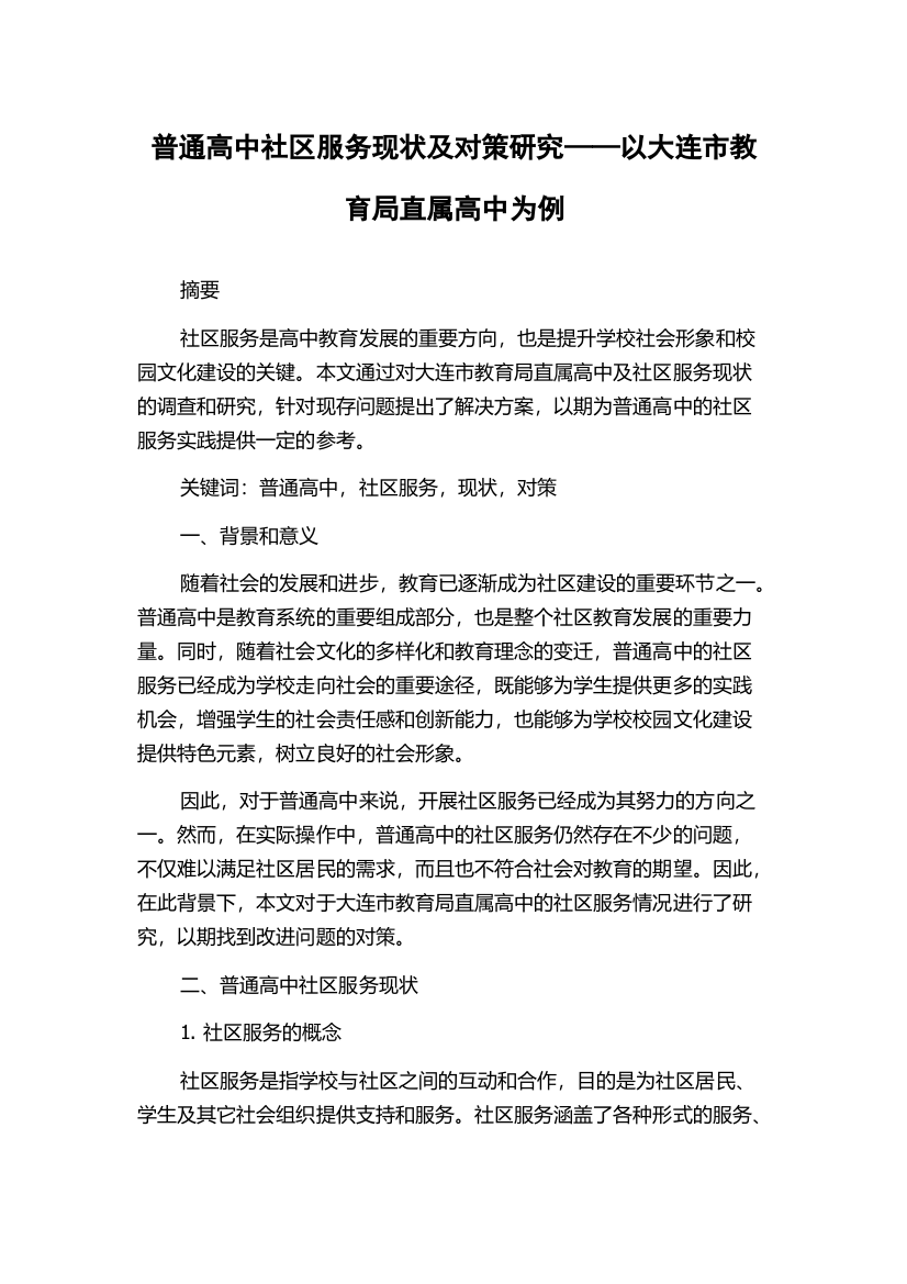 普通高中社区服务现状及对策研究——以大连市教育局直属高中为例