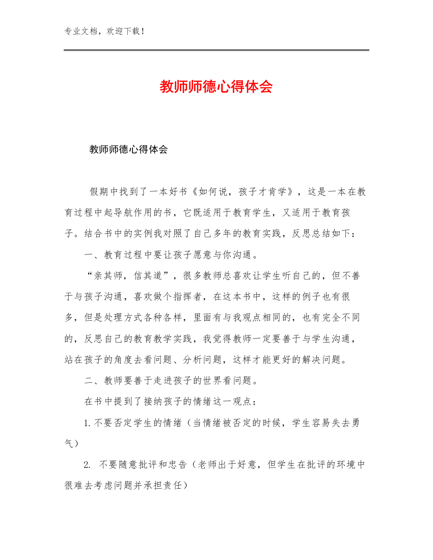 2023教师师德心得体会范文13篇