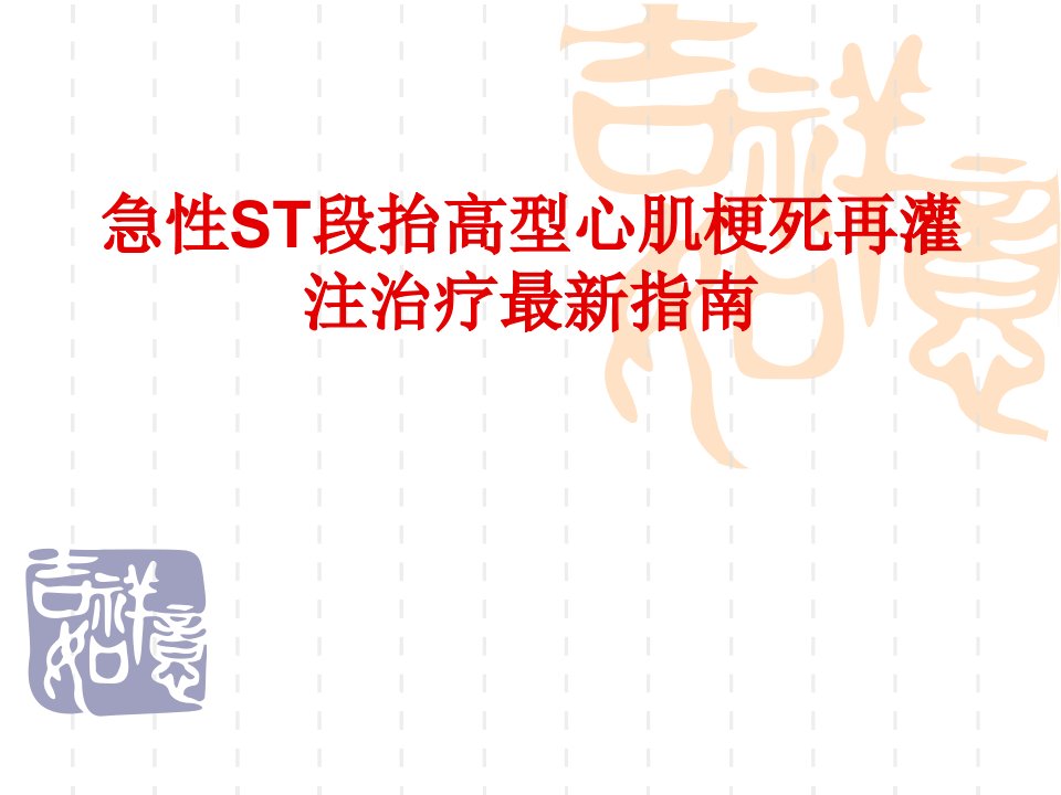 急性st段抬高型心肌梗死再灌注治疗最新指南ppt课件