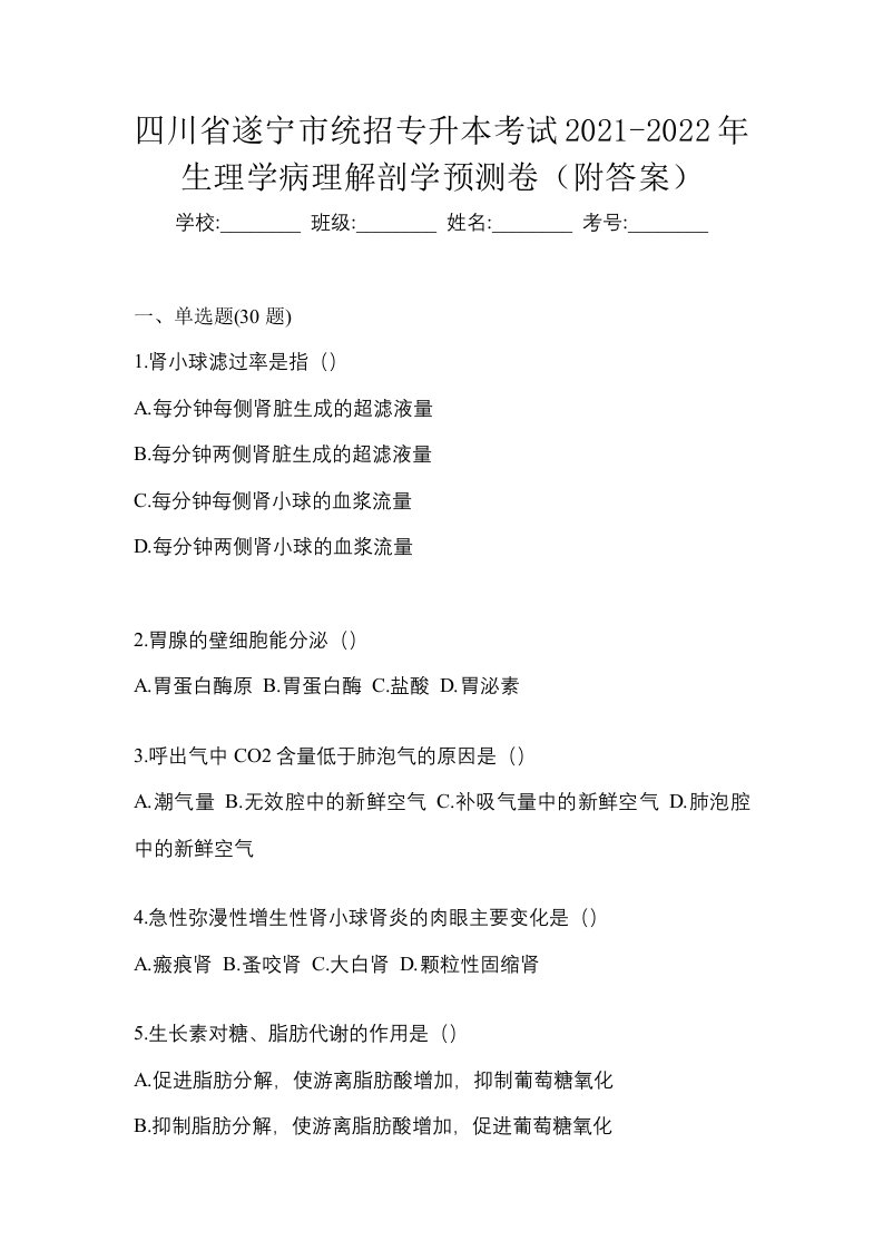 四川省遂宁市统招专升本考试2021-2022年生理学病理解剖学预测卷附答案