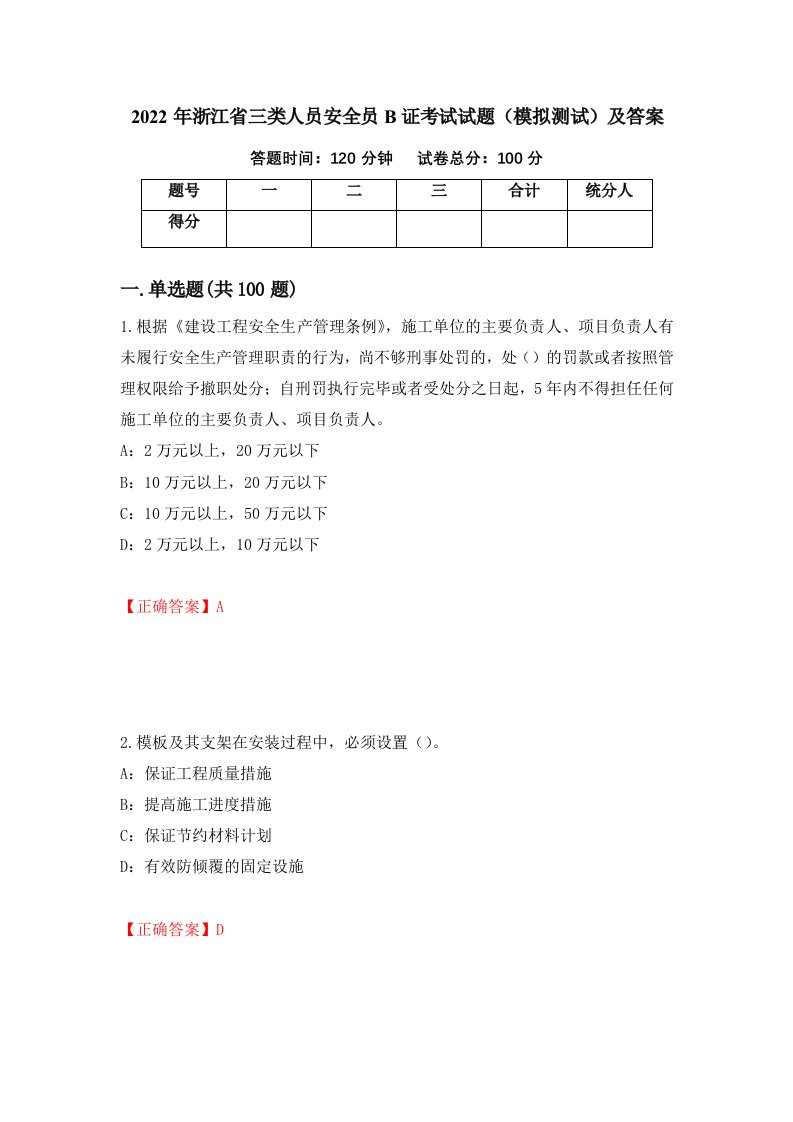 2022年浙江省三类人员安全员B证考试试题模拟测试及答案第70期