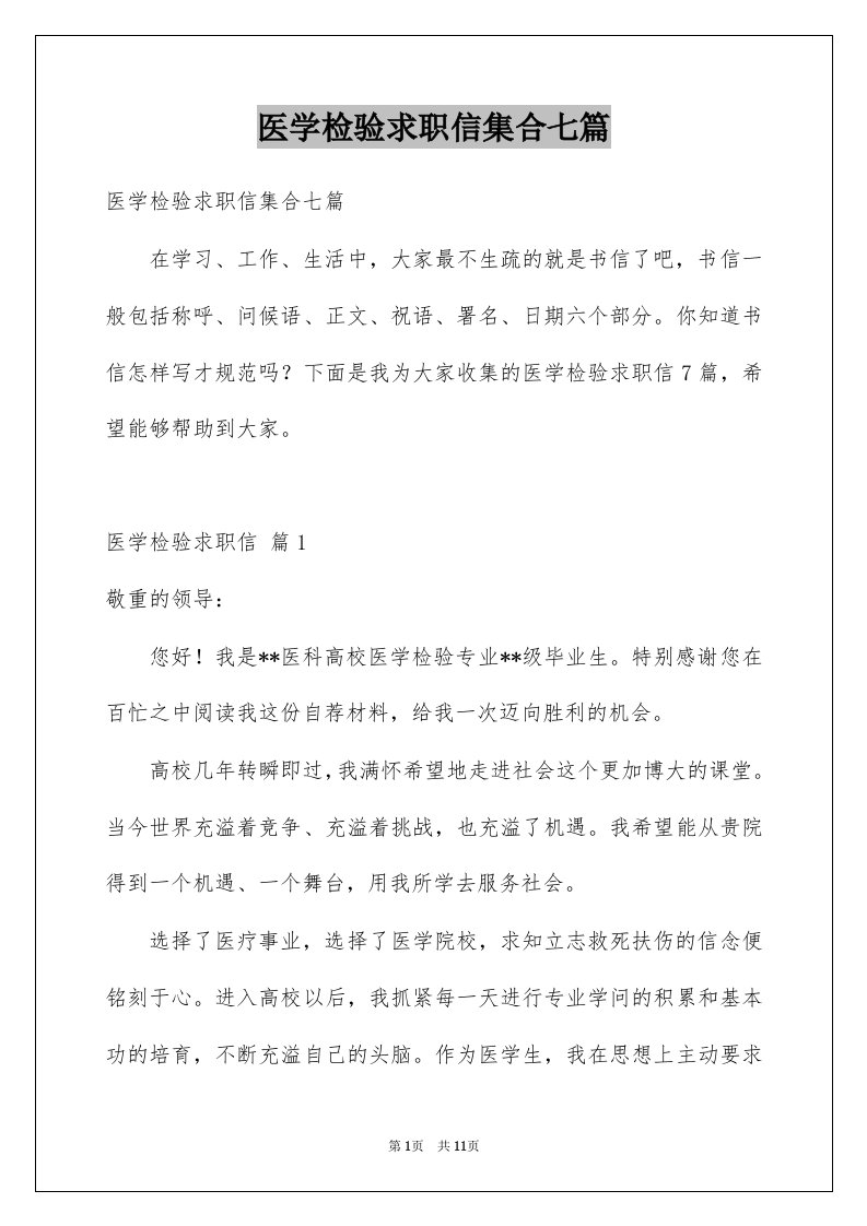 医学检验求职信集合七篇