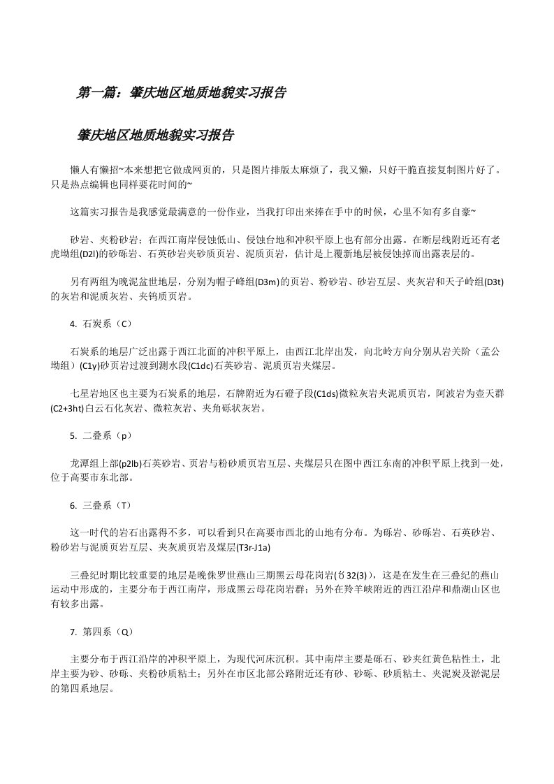 肇庆地区地质地貌实习报告[修改版]