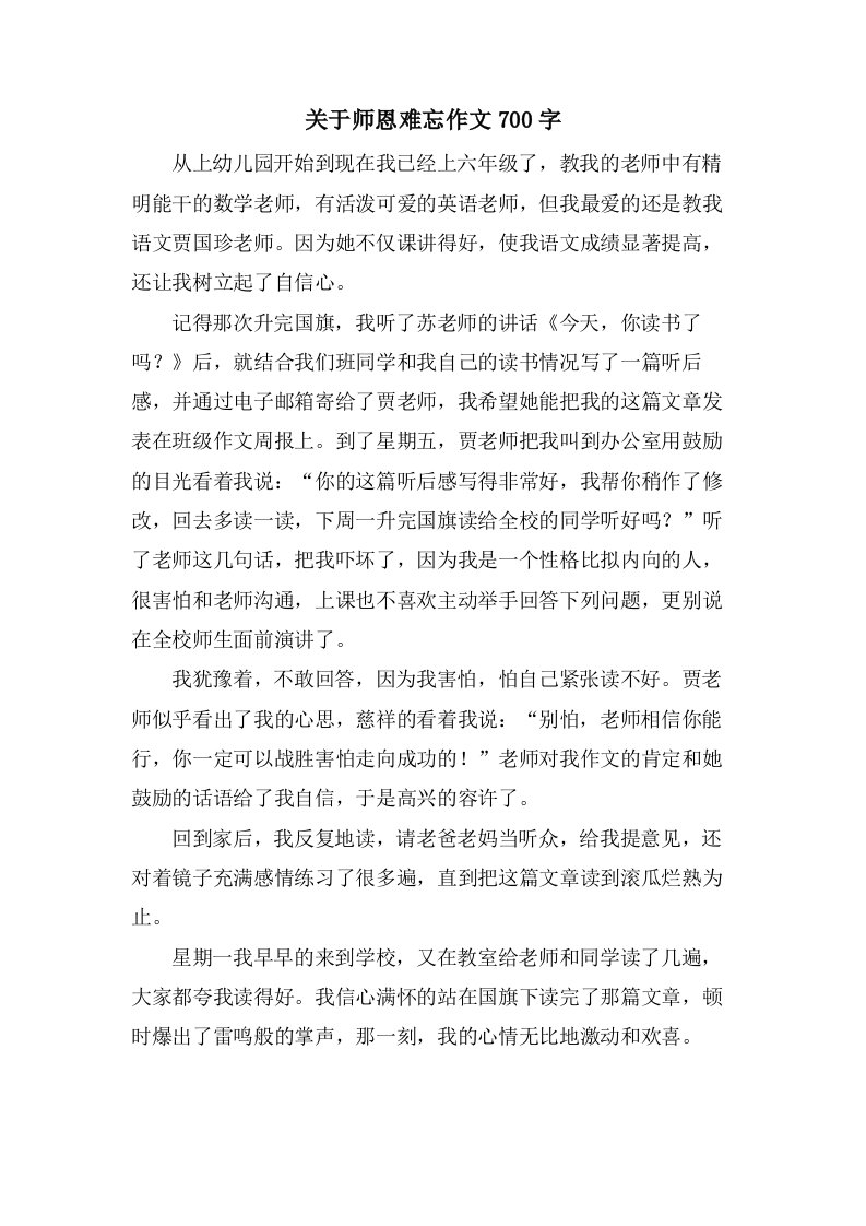 关于师恩难忘作文700字