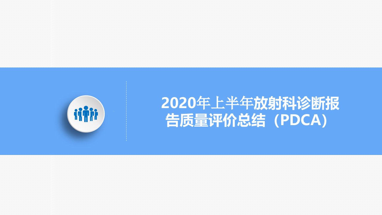 放射科诊断报告质量评价总结(PDCA)鱼骨图课件