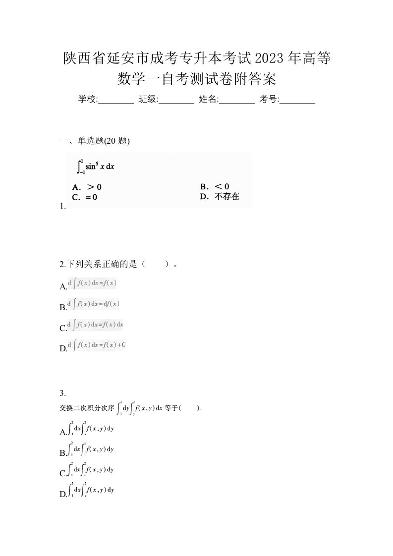 陕西省延安市成考专升本考试2023年高等数学一自考测试卷附答案