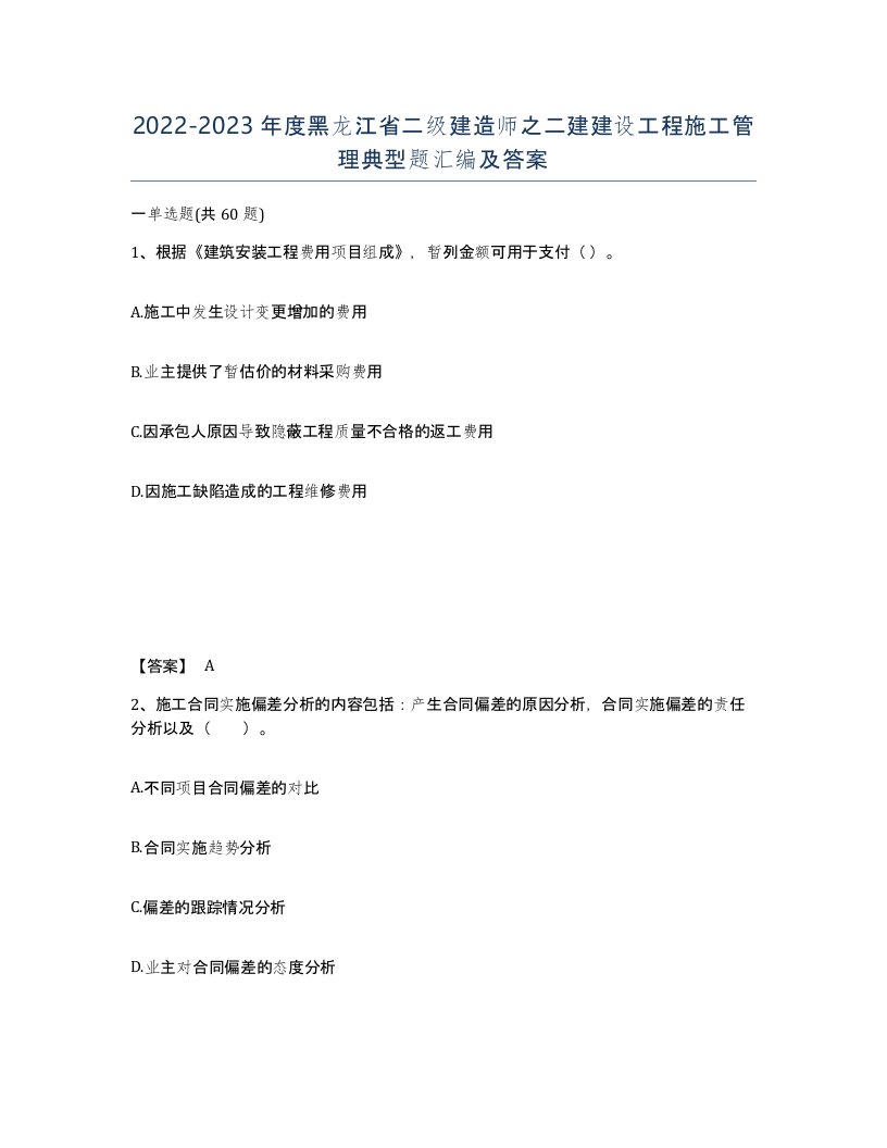 2022-2023年度黑龙江省二级建造师之二建建设工程施工管理典型题汇编及答案