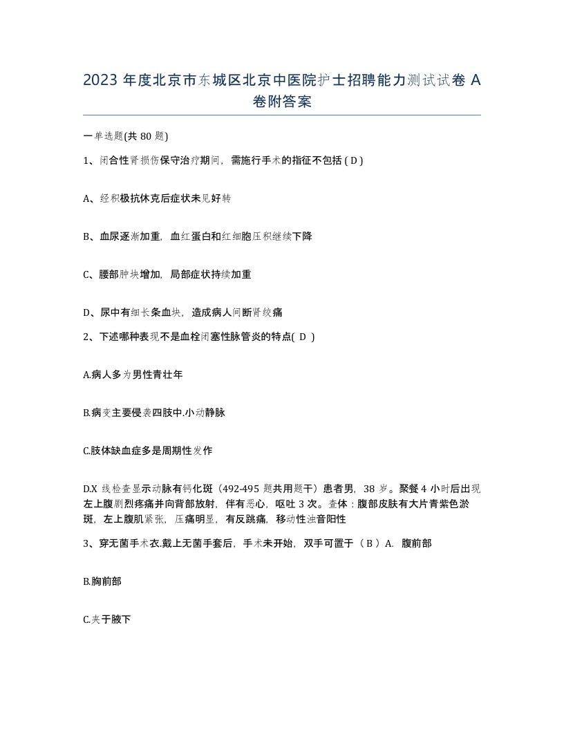 2023年度北京市东城区北京中医院护士招聘能力测试试卷A卷附答案