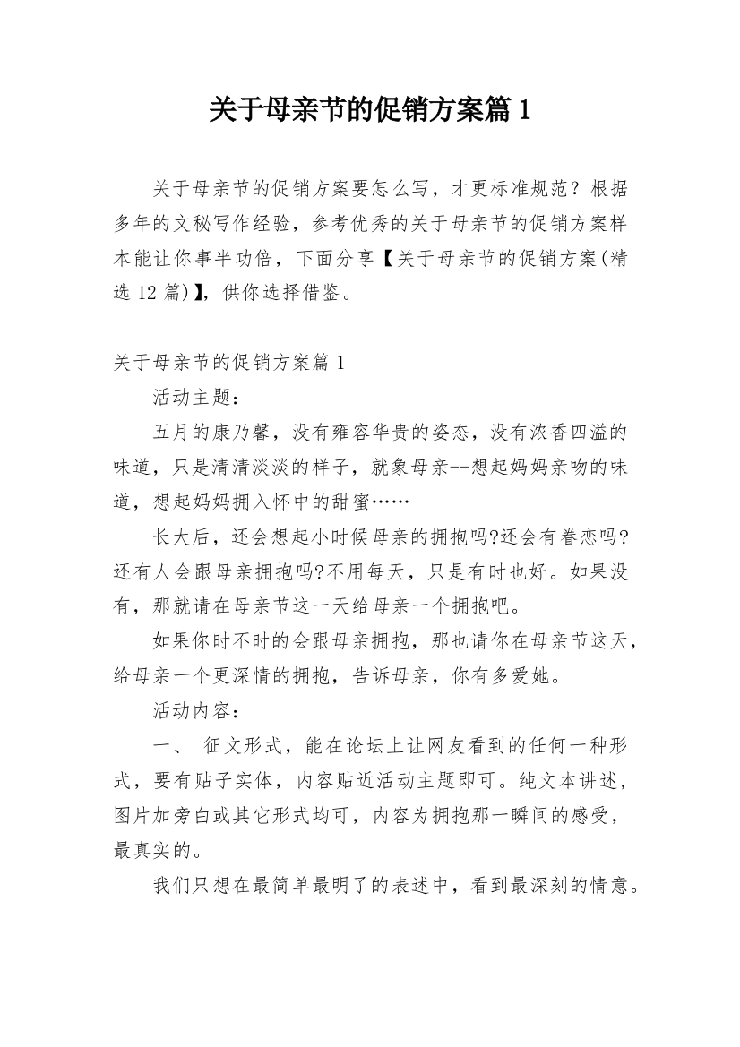 关于母亲节的促销方案篇1