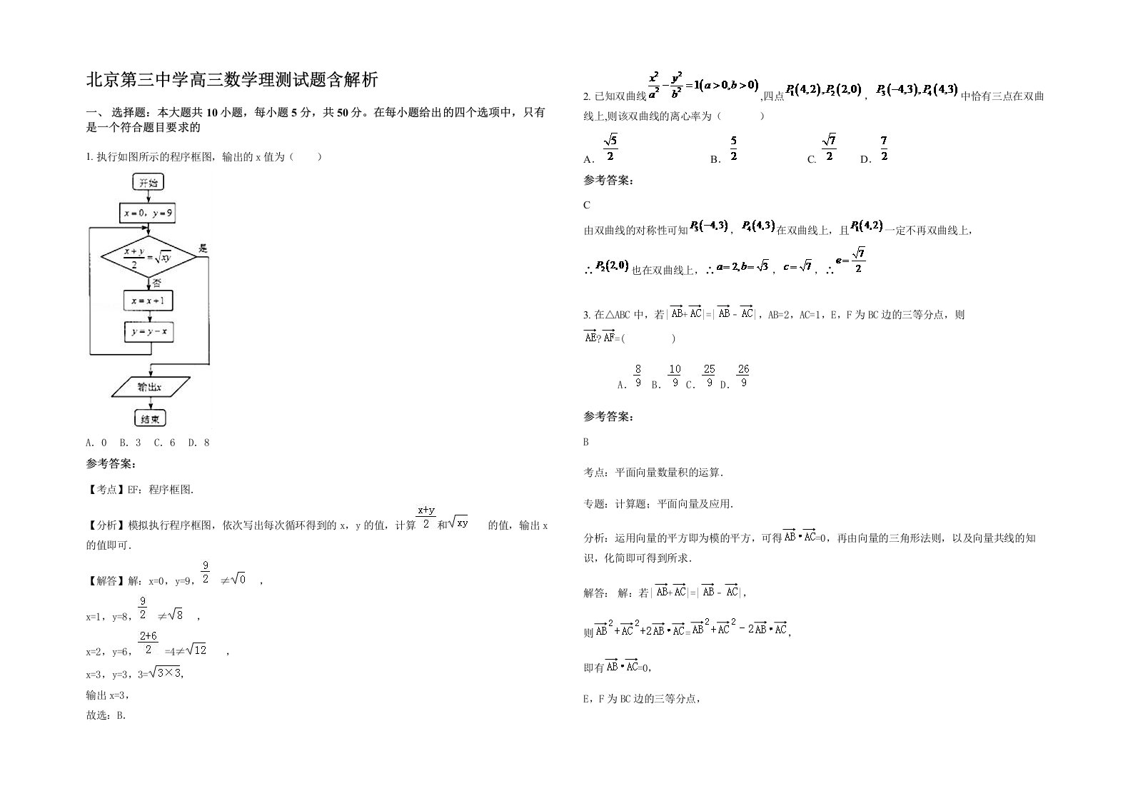 北京第三中学高三数学理测试题含解析