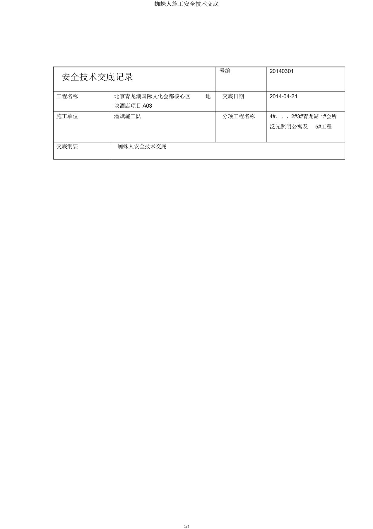 蜘蛛人施工安全技术交底