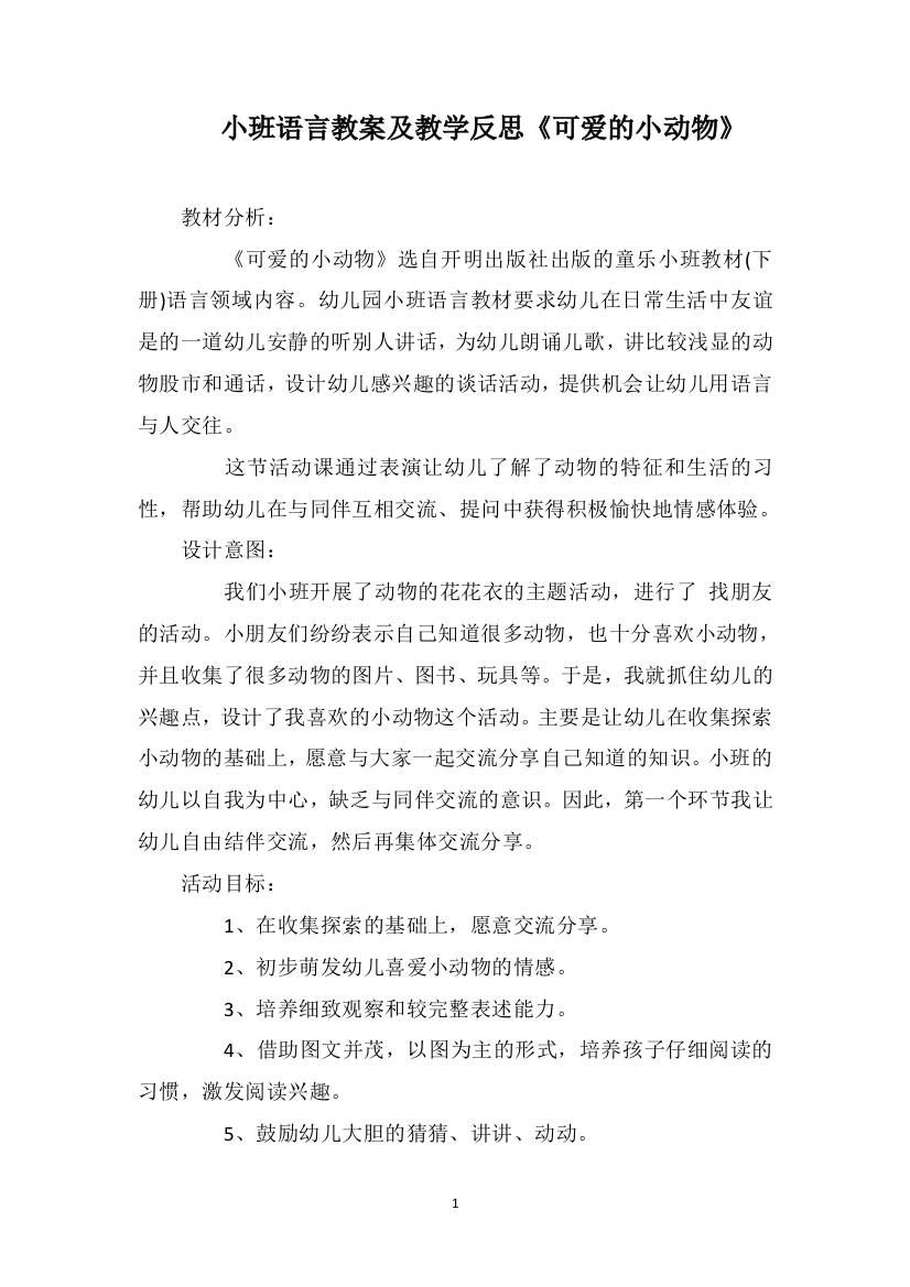 小班语言教案及教学反思《可爱的小动物》