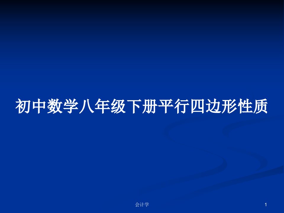 初中数学八年级下册平行四边形性质PPT教案学习