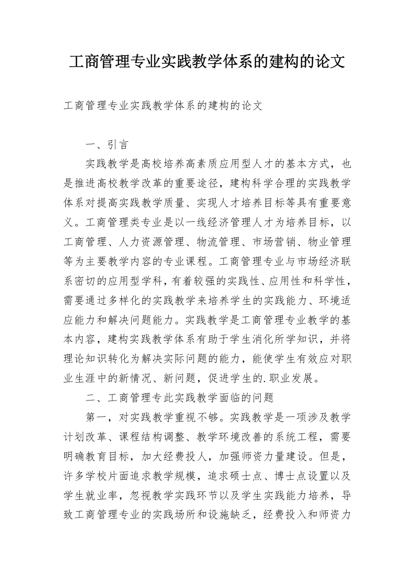 工商管理专业实践教学体系的建构的论文