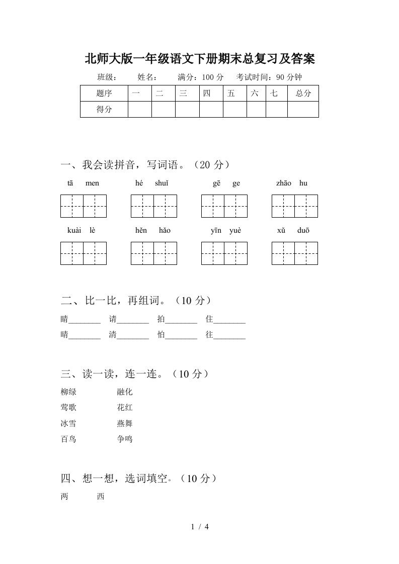 北师大版一年级语文下册期末总复习及答案