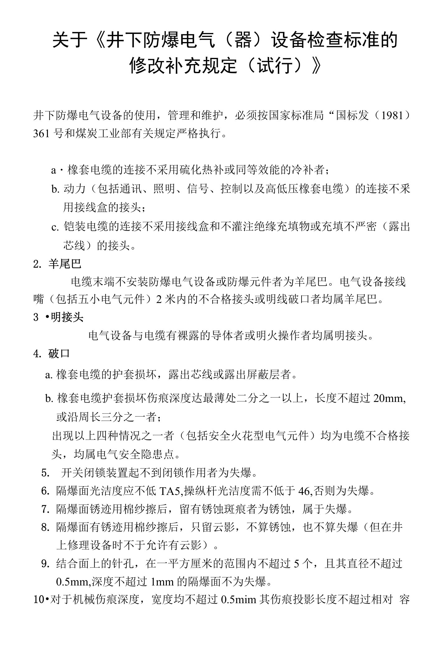 关于《井下防爆电气（器）设备检查标准的