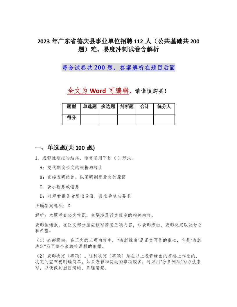 2023年广东省德庆县事业单位招聘112人公共基础共200题难易度冲刺试卷含解析