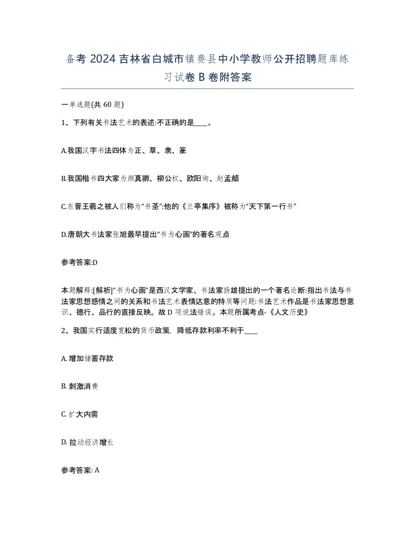 备考2024吉林省白城市镇赉县中小学教师公开招聘题库练习试卷B卷附答案