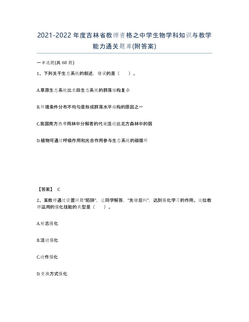 2021-2022年度吉林省教师资格之中学生物学科知识与教学能力通关题库附答案