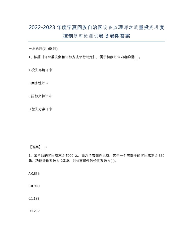 2022-2023年度宁夏回族自治区设备监理师之质量投资进度控制题库检测试卷B卷附答案