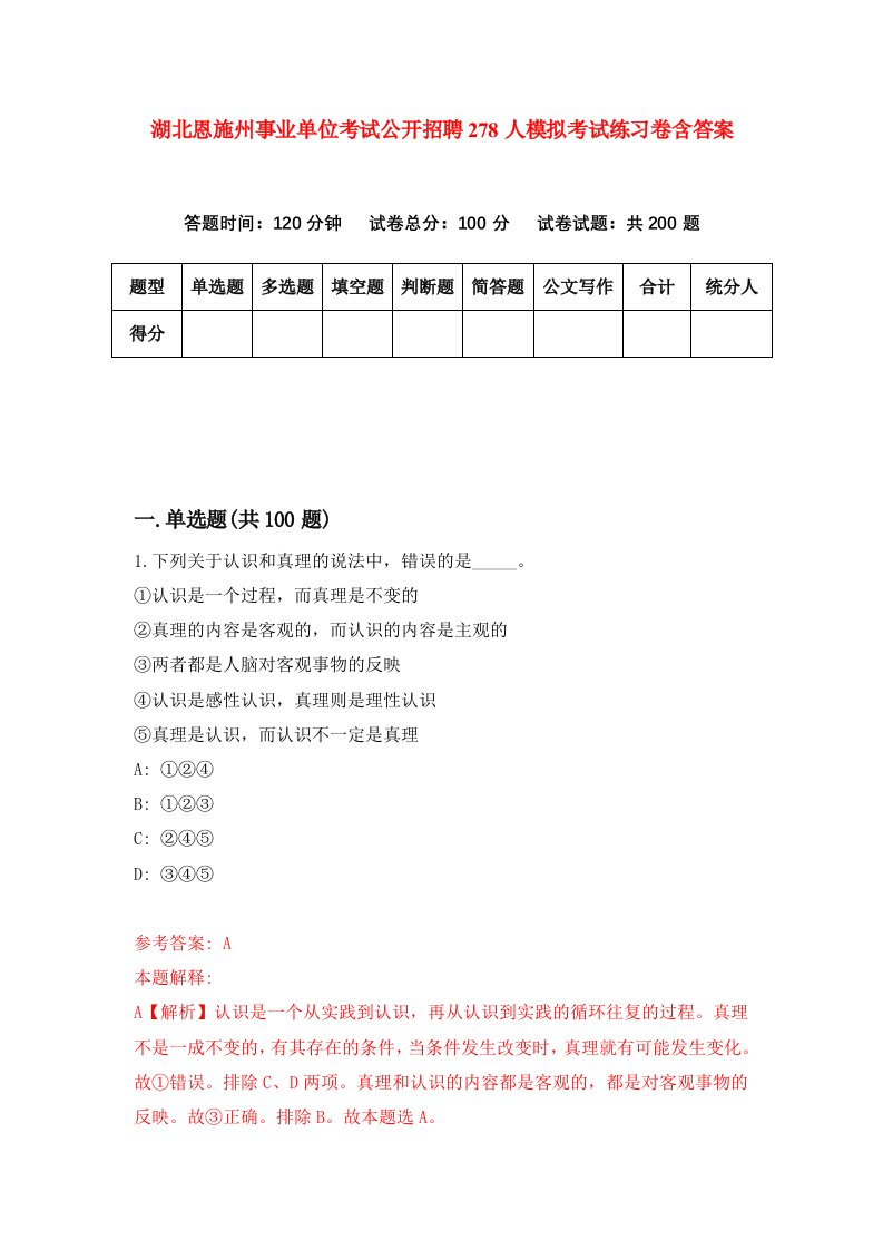 湖北恩施州事业单位考试公开招聘278人模拟考试练习卷含答案第3期